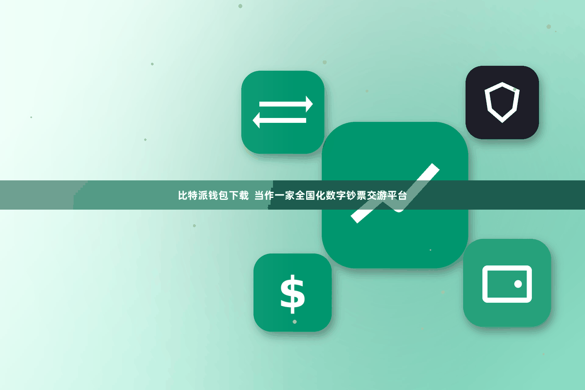比特派钱包下载  当作一家全国化数字钞票交游平台