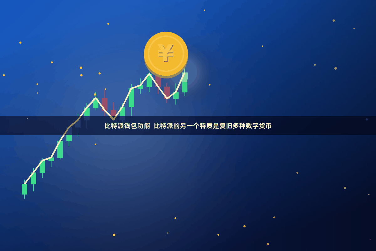 比特派钱包功能  比特派的另一个特质是复旧多种数字货币