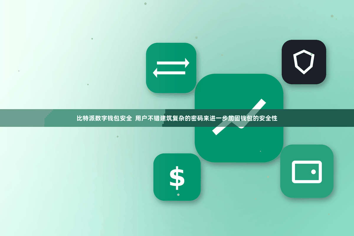 比特派数字钱包安全  用户不错建筑复杂的密码来进一步加固钱包的安全性