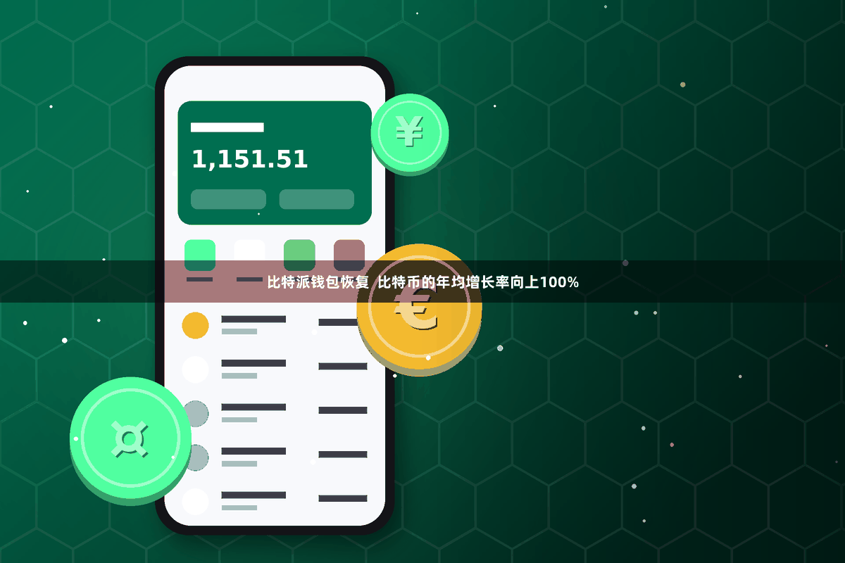 比特派钱包恢复  比特币的年均增长率向上100%
