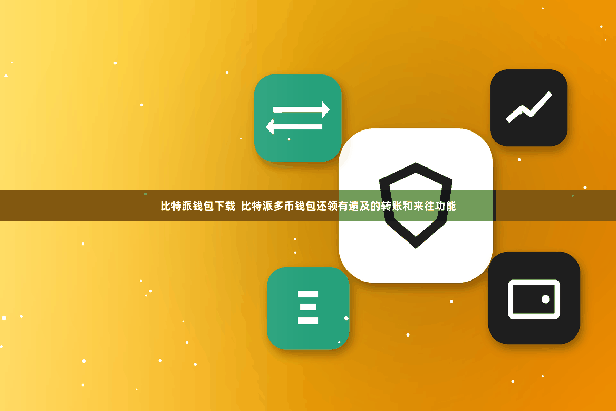 比特派钱包下载  比特派多币钱包还领有遍及的转账和来往功能