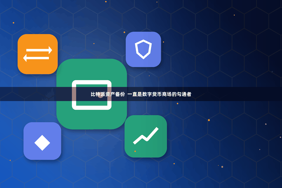 比特派资产备份  一直是数字货币商场的勾通者