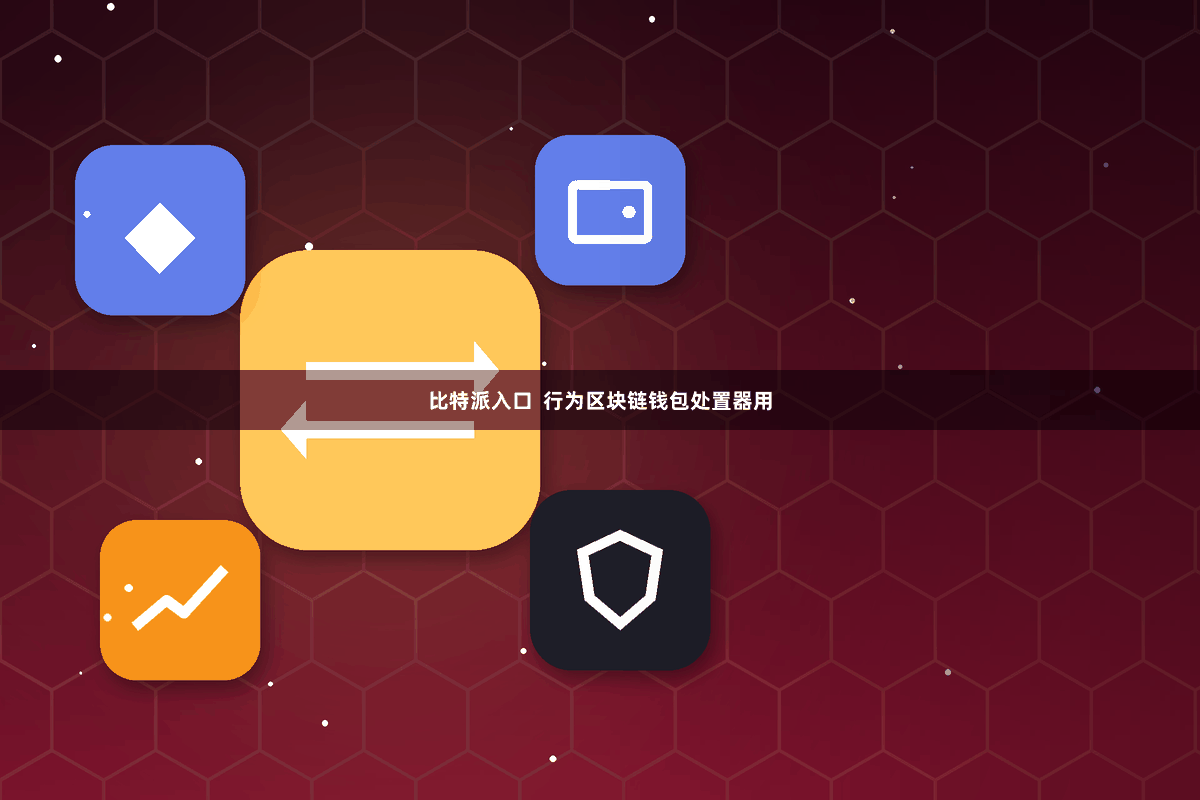 比特派入口  行为区块链钱包处置器用