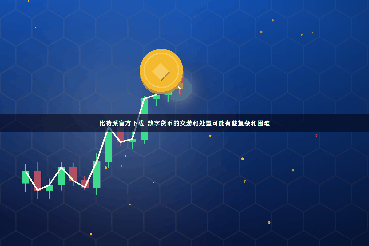 比特派官方下载  数字货币的交游和处置可能有些复杂和困难