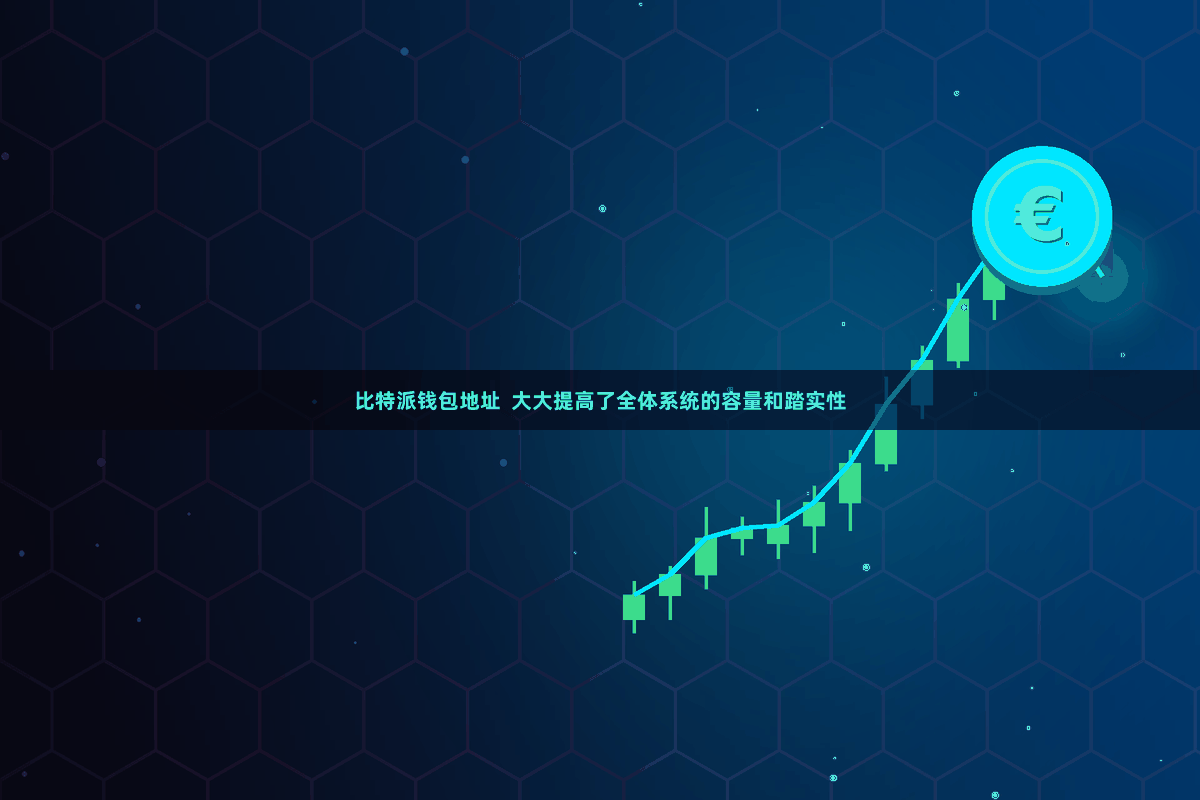 比特派钱包地址  大大提高了全体系统的容量和踏实性